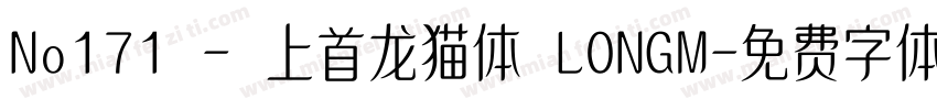 No171 - 上首龙猫体 LONGM字体转换